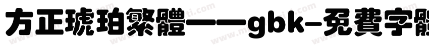 方正琥珀繁体——gbk字体转换