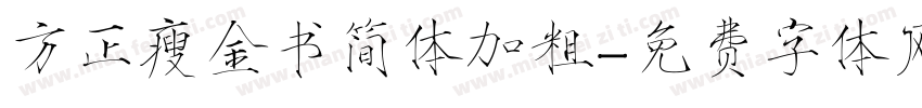 方正瘦金书简体加粗字体转换