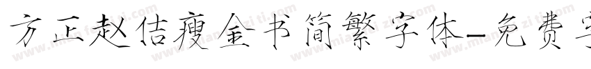 方正赵佶瘦金书简繁字体字体转换