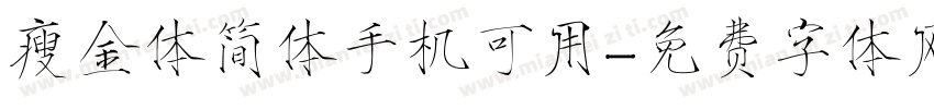 瘦金体简体手机可用字体转换