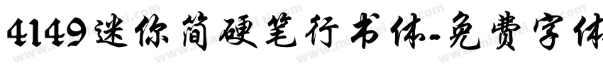 4149迷你简硬笔行书体字体转换