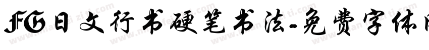 FG日文行书硬笔书法字体转换