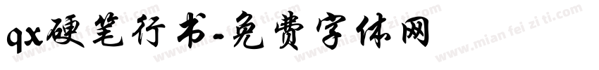 qx硬笔行书字体转换