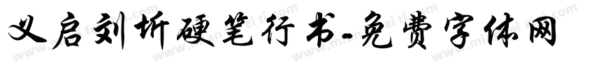 义启刘圻硬笔行书字体转换