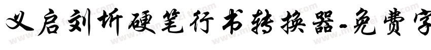 义启刘圻硬笔行书转换器字体转换