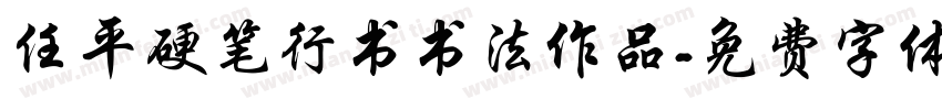 任平硬笔行书书法作品字体转换