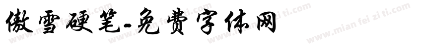 傲雪硬笔字体转换