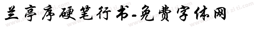 兰亭序硬笔行书字体转换