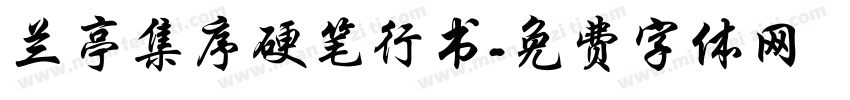 兰亭集序硬笔行书字体转换