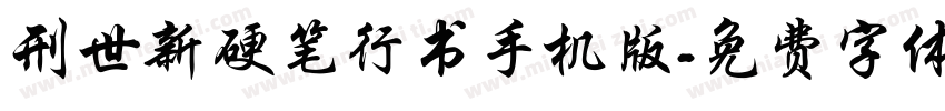 刑世新硬笔行书手机版字体转换