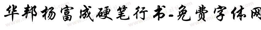 华邦杨富成硬笔行书字体转换