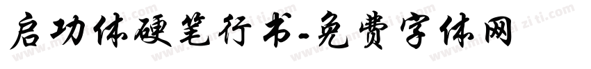 启功体硬笔行书字体转换