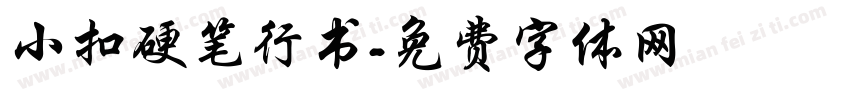 小扣硬笔行书字体转换