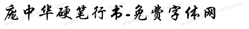 庞中华硬笔行书字体转换