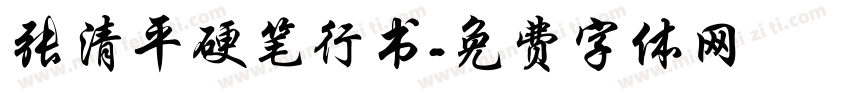 张清平硬笔行书字体转换