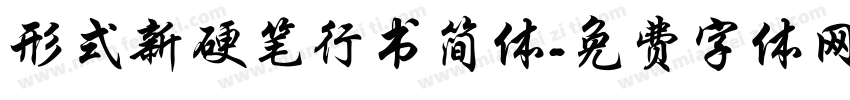 形式新硬笔行书简体字体转换