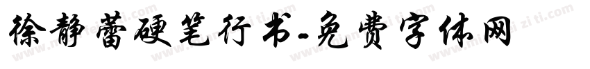徐静蕾硬笔行书字体转换