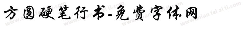 方圆硬笔行书字体转换