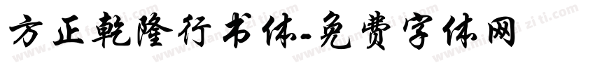 方正乾隆行书体字体转换