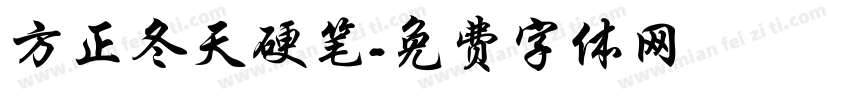 方正冬天硬笔字体转换