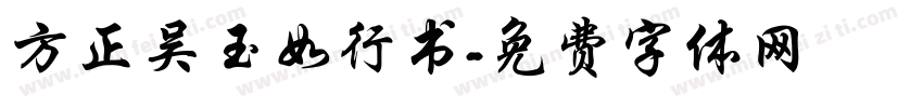 方正吴玉如行书字体转换