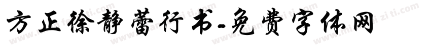 方正徐静蕾行书字体转换