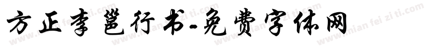 方正李邕行书字体转换