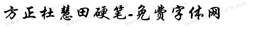 方正杜慧田硬笔字体转换