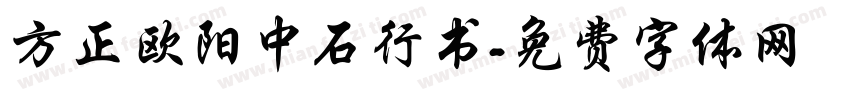 方正欧阳中石行书字体转换