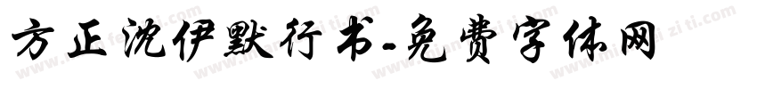 方正沈伊默行书字体转换
