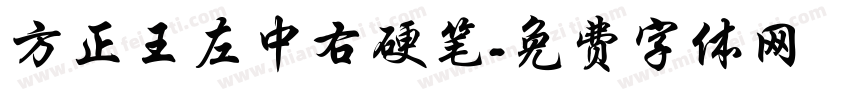 方正王左中右硬笔字体转换