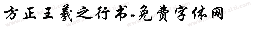 方正王羲之行书字体转换