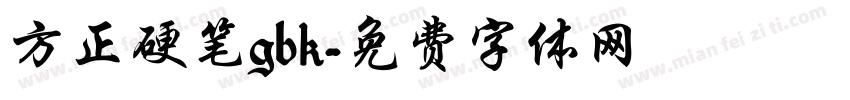 方正硬笔gbk字体转换