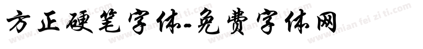 方正硬笔字体字体转换