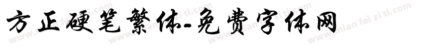 方正硬笔繁体字体转换