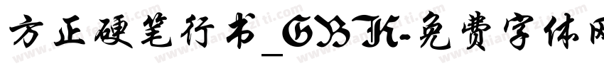 方正硬笔行书_GBK字体转换