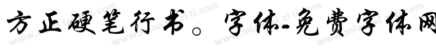 方正硬笔行书。字体字体转换