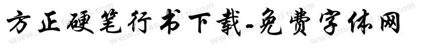 方正硬笔行书下载字体转换
