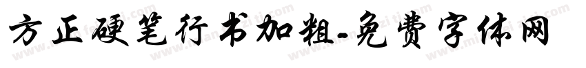 方正硬笔行书加粗字体转换