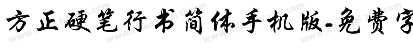 方正硬笔行书简体手机版字体转换