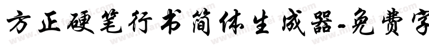 方正硬笔行书简体生成器字体转换