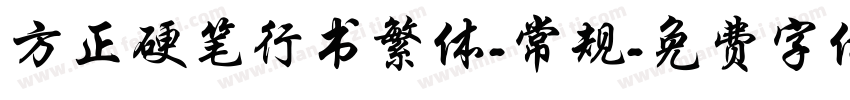 方正硬笔行书繁体-常规字体转换
