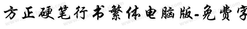 方正硬笔行书繁体电脑版字体转换