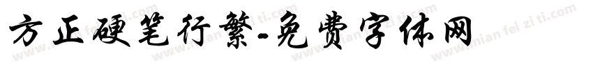 方正硬笔行繁字体转换
