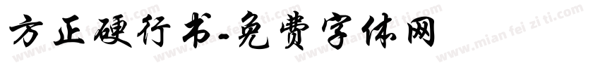 方正硬行书字体转换