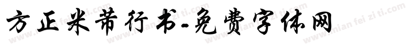 方正米芾行书字体转换