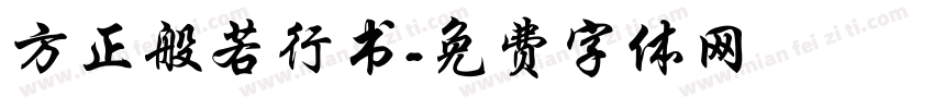方正般若行书字体转换