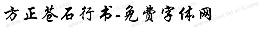 方正苍石行书字体转换