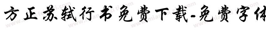 方正苏轼行书免费下载字体转换