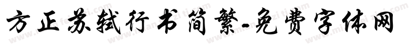 方正苏轼行书简繁字体转换